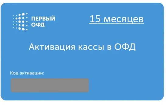 Первый ОФД на 15 месяцев — изображение 2