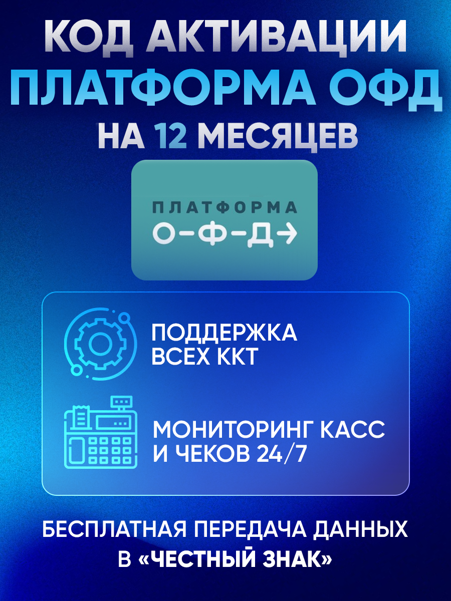 Платформа (Эвотор) ОФД на 12 месяцев — изображение 3