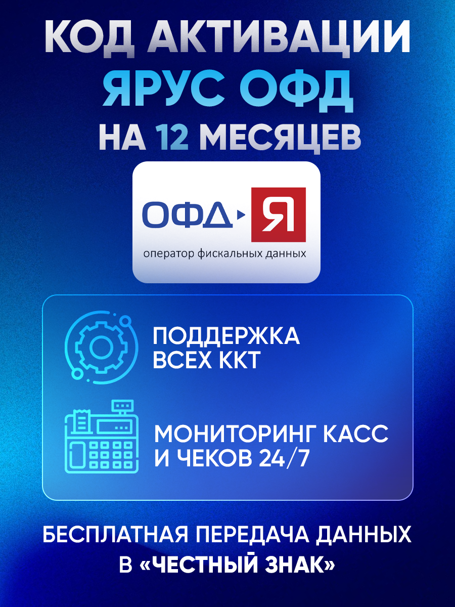Ярус ОФД (Yarus) на 12 месяцев — изображение 3