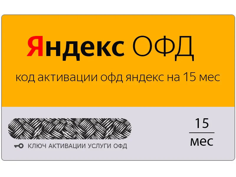 Яндекс ОФД на 15 месяцев — изображение 2