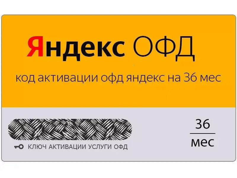 Яндекс ОФД на 36 месяцев — изображение 2