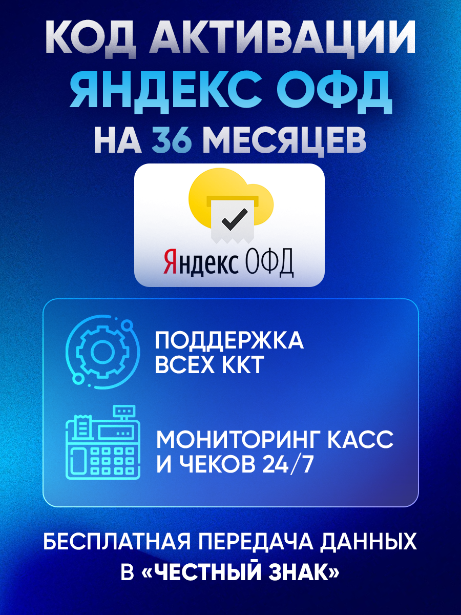 Яндекс ОФД на 36 месяцев — изображение 4