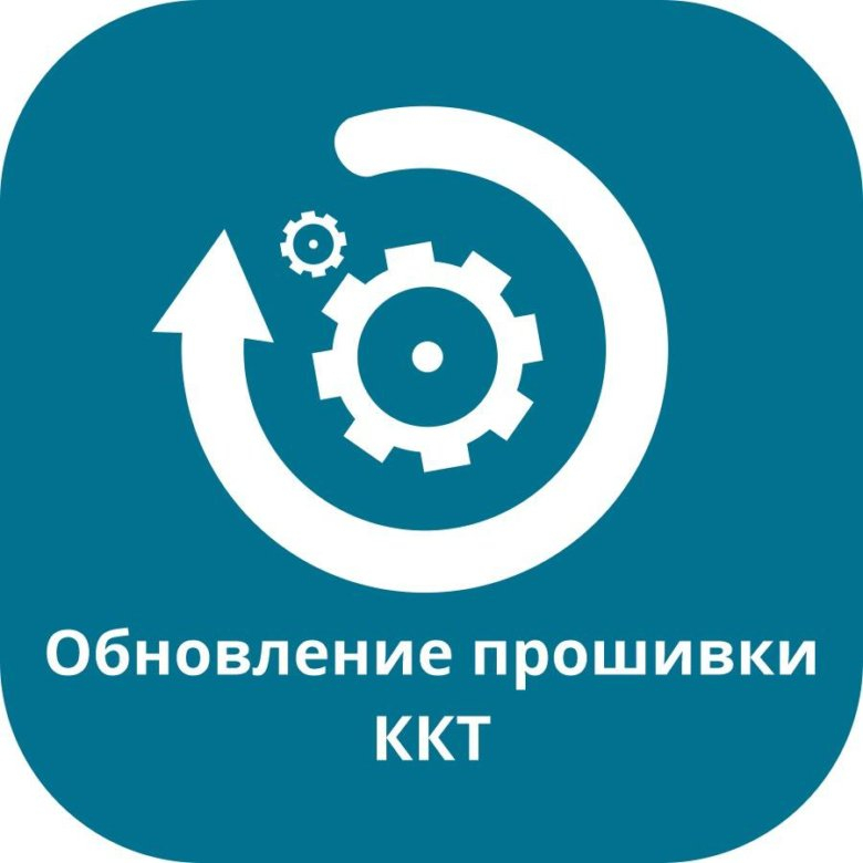 Обновление прошивки кассы (АТОЛ, Штрих, Ритейл, ПосЦентер и другие)